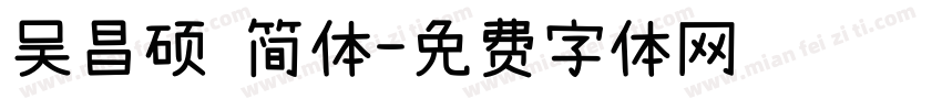 吴昌硕 简体字体转换